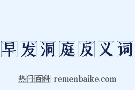 早发洞庭反义词是什么意思的图片